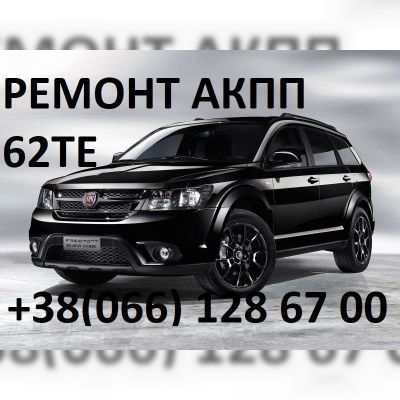 Ремонт АКПП Fiat Freemont  Фіат