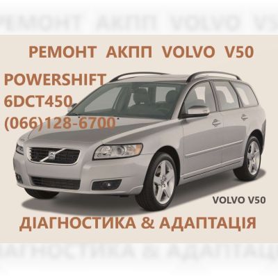 Ремонт АКПП Volvo V50