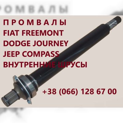 Підвісні вали (промвали) Fiat Jeep Dodge