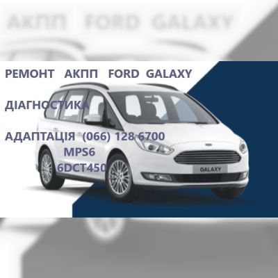 Ремонт АКПП Ford Galaxy DCT450 бюджетний & гарантійний