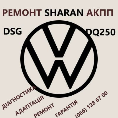 Ремонт АКПП VW Sharan  Шаран DSG