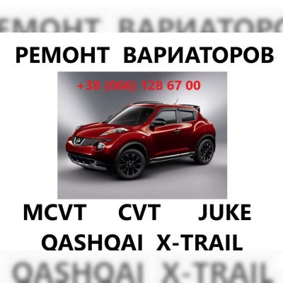 Ремонт  варіаторів CVT Nissan Juke X-Trail Qashqai Jatco