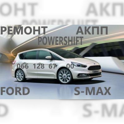 Ремонт АКПП Ford S-Max  бюджетний & гарантійний