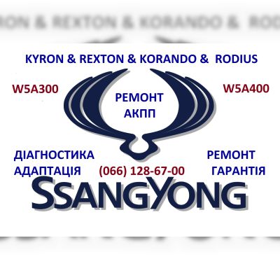 Ремонт  АКПП SSangYong Kyron Rexton Korando