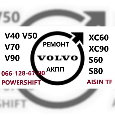 Ремонт АКПП Вольво Volvo V40 V50 V60 V70 V90 Xc60 XC70 XC90 S60 S80