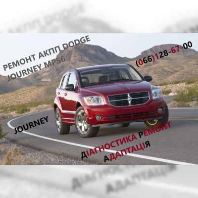 Ремонт АКПП Dodge Journey  Додж DCT450 бюджетний & гарантійний