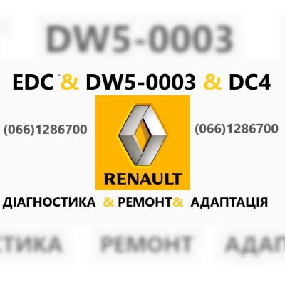 Ремонт роботизованих КПП Рено  EDC  DC4 DW5