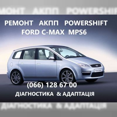 Ремонт АКПП Ford C-Max powershift  бюджетний & гарантійний