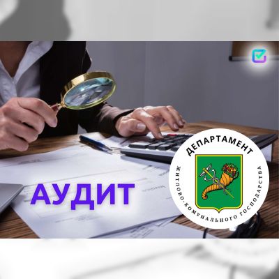 Триває аудит Департаменту ЖКГ Харківської міськради